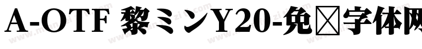 A-OTF 黎ミンY20字体转换